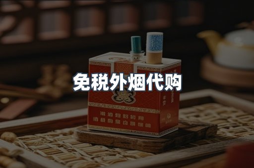 免税香烟