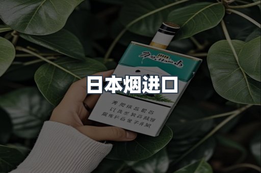 日本香烟系列